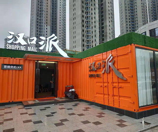 十堰集裝箱售樓部